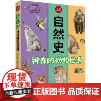 自然史 神奇的动物世界 (法)乔治·布封 著 陈旭彤,赵序茅 编 中学教辅文教 正版图书籍 中国妇女出版社