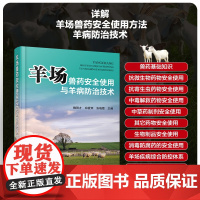 羊场兽药安全使用与羊病防治技术 魏刚才 郑爱荣 张晓霞 编 9787122444189 化学工业出版社