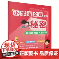 表达能力课(4年级)/小学语文课里的秘密
