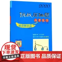 高考化学(精讲解读篇第9版)/2020挑战压轴题