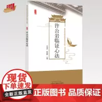 许公岩临证心法 王玉光 佟秀民 主编 中国中医药出版社