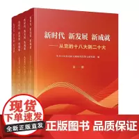 新时代新发展新成就:从党的十八大到二十大