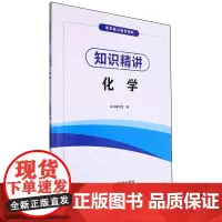 知识精讲.化学
