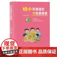 幼小衔接理论与实践探索 基础篇幼教理论陶行知皮亚杰杜威蒙台梭利福禄培尔夸美纽斯 入学准备 百宝箱 幼小衔接大家谈 学前教