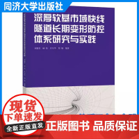 深厚软基市域快线隧道长期变形防控体系研究与实践 刘健美 同济大学出版社