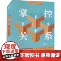 掌控关系 人人都需要的关系百科。本书详细拆解了几十种人际关系,内容覆盖自我关系、职场关系、亲密关系、家庭关系、社交关系