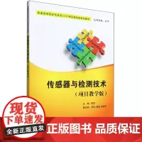 传感器与检测技术:项目教学版
