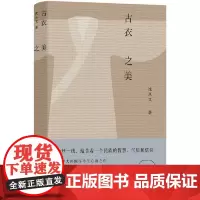 古衣之美(沈从文倾尽半生心血之作,传统文化研究鉴赏入门书) 真正的美,从来不会因时间而褪色。