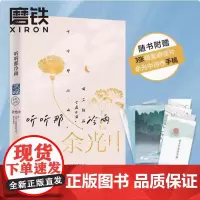 [ 正版] 听听那冷雨 出版社最新版 插画版 文学大师余光中经典随笔 磨铁图书 听听那冷雨插画版 黄、绿封随机发货
