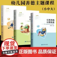 以善养德 以德育爱 幼儿园善德主题课程 小中大班上下册 学前德育教学研究 五大领域教师用书 幼儿园课程教学主题活动案例集