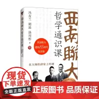 西南联大哲学通识课