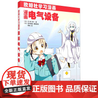 漫画电气设备(欧姆社学习漫画)