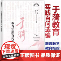 [2024.1月新书]于漪教育实践百问选编 卜健 基础教育文集 教育观 学生观 教学观 教师观 教育教学经验实践 上海教