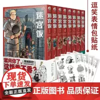迷宫饭漫画1-8册 全套8册 漫画人气作者九井谅子编绘 幻想长篇漫画异世界美食书 书籍正版 天闻角川