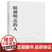 精神明亮的人(美文版)