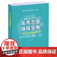 [正版书籍]2024年高考志愿填报宝典 高考报考指南系列丛书志愿填报书咨询规划师手册新高考院校专业选择港澳高校海外留学