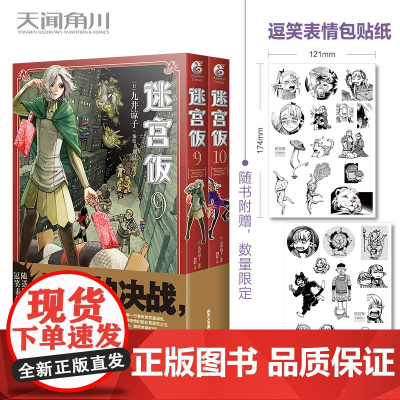 迷宫饭 9-10 迷宫饭漫画长篇漫画作品幻想类漫画人气作者九井谅子漫画日本漫画 天闻角川