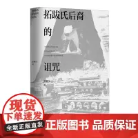 [余杭新华正版图书]拓跋氏后裔的诅咒 张鹏飞著 小说 一名普通农妇自我觉醒 摆脱狼狈婚姻 努力生活的救赎故事
