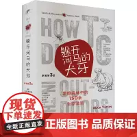 躲开河马的犬牙 (美)巴克.蒂尔顿 编 李艳,周立国 译 科普读物其它专业科技 正版图书籍 辽宁科学技术出版社