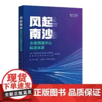 风起南沙:全球溯源中心标准体系