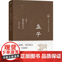 孟子:儒者的良心
