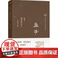 孟子:儒者的良心
