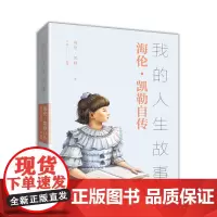 我的人生故事:海伦·凯勒自传