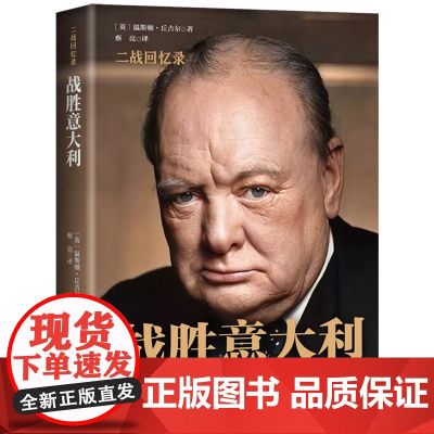 战胜意大利(精)/二战回忆录