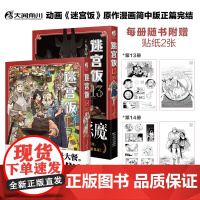 迷宫饭漫画 13+14册动画《迷宫饭》原作漫画简中版正篇完结 九井谅子作品集龙可爱的七个孩子公式书设定画集天闻角川漫画书