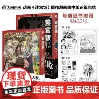 迷宫饭漫画 13+14册动画《迷宫饭》原作漫画简中版正篇完结 九井谅子作品集龙可爱的七个孩子公式书设定画集天闻角川漫画书