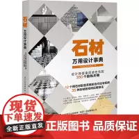 石材万用设计事典 漂亮家居编辑部 著 建筑/水利(新)专业科技 正版图书籍 辽宁科学技术出版社