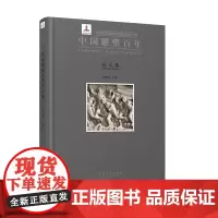中国雕塑百年论文集 安徽美术出版社
