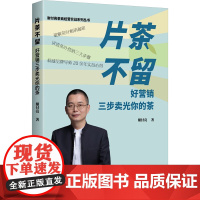 片茶不留 谢付亮 著 好营销三步卖光你的茶 茶叶销售方法破解茶叶秘密讲透茶叶营销三大步骤经管营销书籍 正版图书