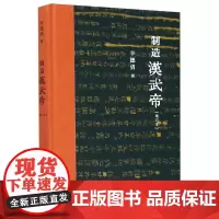 制造汉武帝(增订本)(精)