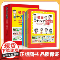 漫画十万个问与答 全8册 注音版儿童百科全书小学生课外阅读科普书宇宙动物自然植物人体科技生活文化篇儿童百科全书