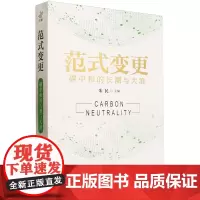 范式变更:碳中和的长潮与大浪