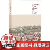 紫禁城的盛宴 千叟宴笔记 潘洪钢 著 中国民俗社科 正版图书籍 武汉出版社