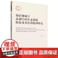 知识视域下众创空间生态系统特征及其作用机理研究