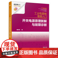 工业电路板维修入门.开关电源原理新解与故障诊断