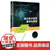 电力电子技术模块化教程