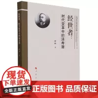 经世者:时代变革中的汤寿潜
