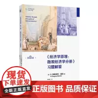《经济学原理(第8版):微观经济学分册》习题解答