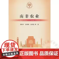 南非农业/当代世界农业丛书 蒋和平,崔奇峰,苗润莲 著