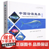 中国沿海鱼类(第3卷) 庄平, 张涛 ,赵峰 等中国农业出版社9787109288621正版书籍