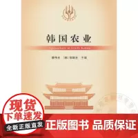 韩国农业/当代世界农业丛书 潘伟光,[韩] 郑靖吉 编