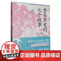 香与历史的七个故事