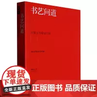 书艺问道:吕敬人书籍设计说