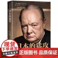 日本的猛攻(精)/二战回忆录