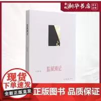 [新华正版]王学泰著 监狱所见所闻的真实记述 生动细致地展现了监狱的日常生活和形形色色的囚犯遭遇 传记