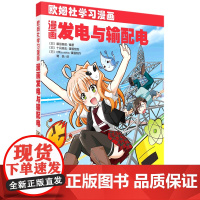 漫画发电与输配电(欧姆社学习漫画)